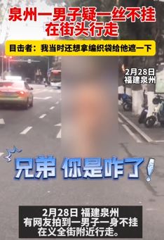 泉州一男子街头一丝不挂行走