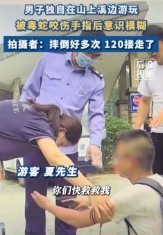 山东青岛一男子上山游玩被毒蛇咬伤