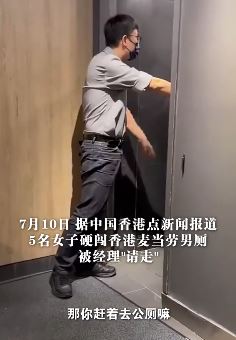 5女子硬闯麦当劳男厕被经理请走