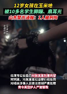 12岁女孩在玉米地被多名学生围殴