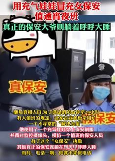 用充气娃娃扮安保值夜班 真正保安大爷则呼呼大睡