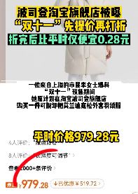 波司登双十一被曝先提价再打折 比平时仅便宜0.28元