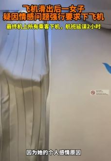 飞机滑出后女子疑因情感问题强行要求下机