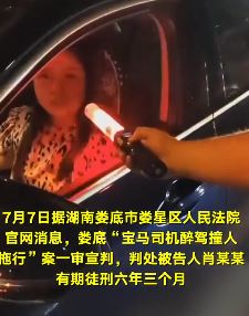 湖南娄底宝马女司机醉驾撞人拖行案一审获刑六年三个月