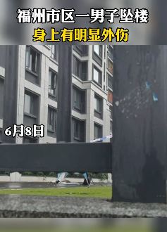 福州市区一男子坠楼 身上有明显外伤