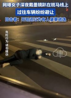 网曝杭州一女子深夜趴斑马线上 过往车辆纷纷避让