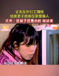丈夫在外辛苦打工赚钱 妻子却在家偷偷约会情人