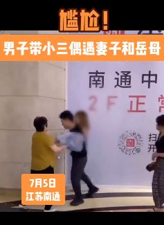 男子带小三逛商场偶遇妻子与丈母娘