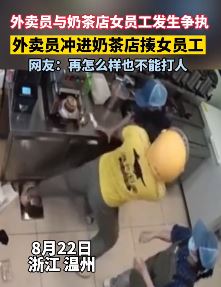 温州一外卖员殴打奶茶店女员工
