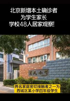 北京新增1本土确诊病例 为西城区一小学学生家长