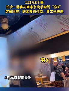 8个炸串要115元 游客与商家争执被辱骂