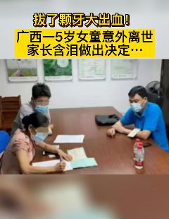 广西一5岁女孩拔牙意外死亡 家属含泪捐献器官