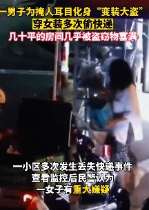 上海一男子穿女装多次偷走快递被抓