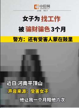 女子为找工作被骗财骗色