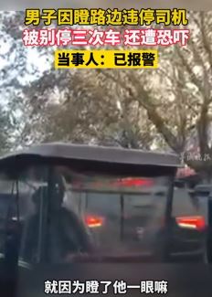 河南商丘一男子因瞪路边违停司机遭别车恐吓