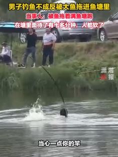 男子钓鱼反被大鱼拖进鱼塘