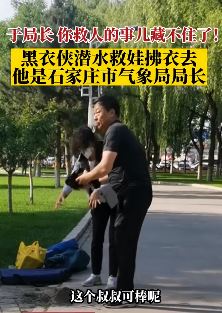 石家庄市气象局局长潜水勇救落水娃