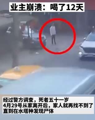 台湾一小区水塔惊现浮尸 业主:水已喝12天!