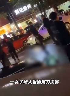宜宾一女子当街被杀害 疑因情感纠纷嫌疑人已被抓