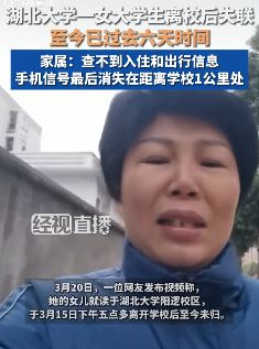 湖北大学一女大学生离校后失联 手机信号最后消失在距学校1公里处