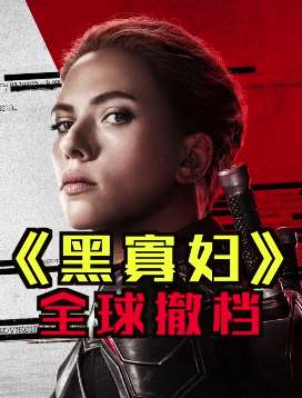 电影《黑寡妇》全球撤档