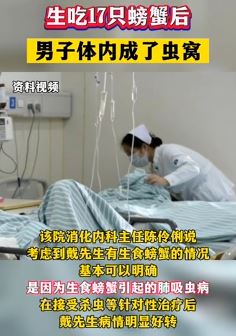男子生成17只螃蟹体内成了虫窝 医生：肺吸虫病