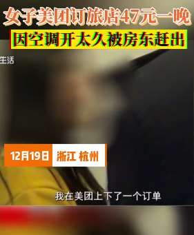 女子美团订旅店被赶走,只因空调开太久!