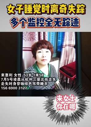 女子深夜家里离奇失踪 家属悬赏10万寻人