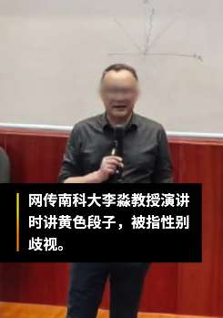 南科大教授演讲时讲"黄段子"甩锅霍金