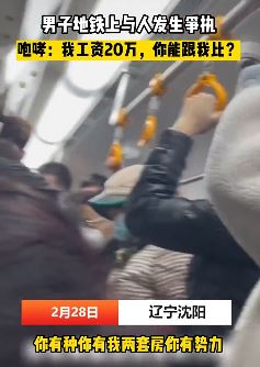 沈阳一男子地铁上与人起争执 咆哮:我工资20万,你能跟我比