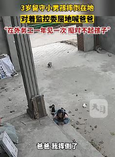 3岁小男孩摔倒在地 对着监控委屈喊爸爸