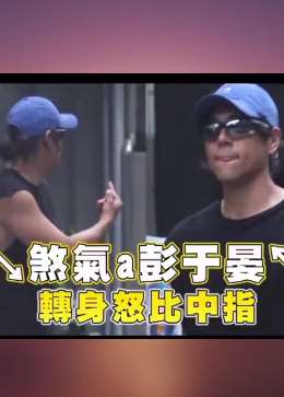 彭于晏被拍当街发怒竖中指