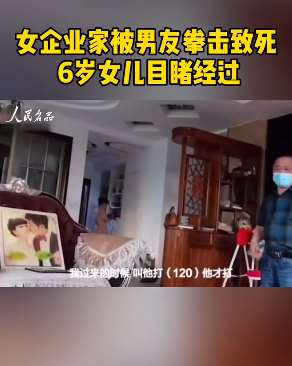 温州女企业家被男友拳击致死
