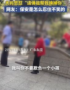 保安公园里劝阻大妈不要欺负小孩遭怒怼