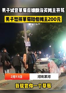 河南漯河一男子试吃草莓后嫌酸没买遭摊主索赔