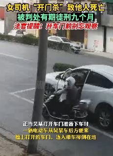 女司机"开门杀"致他人死亡被判有期徒刑九个月