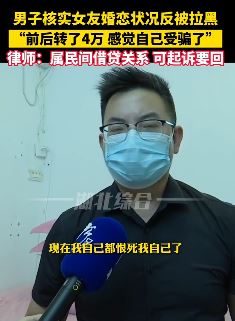 男子借女友4万元后被拉黑悔不当初
