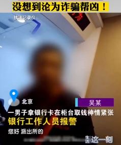 1天赚200元！男子替人到银行取钱却沦为诈骗帮凶