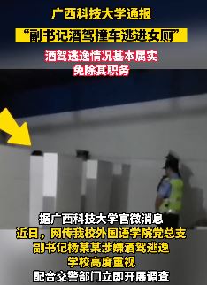 广西科技大学副书记酒驾撞车逃女厕 校方：情况属实已免除职务
