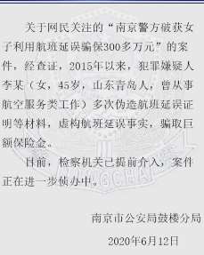 南京警方通报利用航班延误骗保300多万案