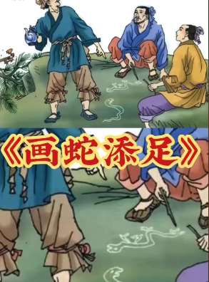 动漫讲解什么叫《画蛇添足》，不知道的小朋友好好看看！