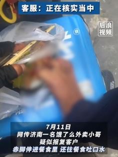外卖小哥疑报复食客 赤脚伸进餐食吐口水