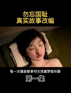 电影解说：失足少女轮流被男人殴打发泄兽欲