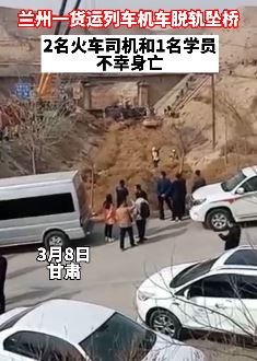 兰州一货运列车机车脱轨坠桥致3死1伤