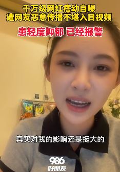 网红癖幼遭网友恶意传播不堪入目视频后报警
