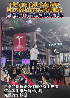 郑州市监局回应上海车展特斯拉女车主维权