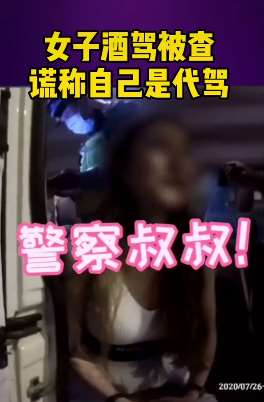 南京一女子醉驾被查 谎称自己是代驾