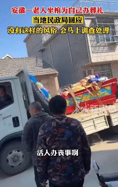 安徽毫州一老人坐棺为自己办葬礼 网友：提前彩排了