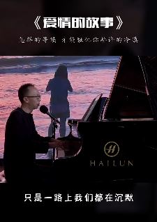 艺源音乐昝老师钢琴弹唱《爱情的故事》,这首老歌是否勾起你无数的回忆