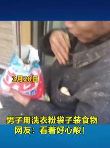 心酸!男子用洗衣粉袋子装食物!